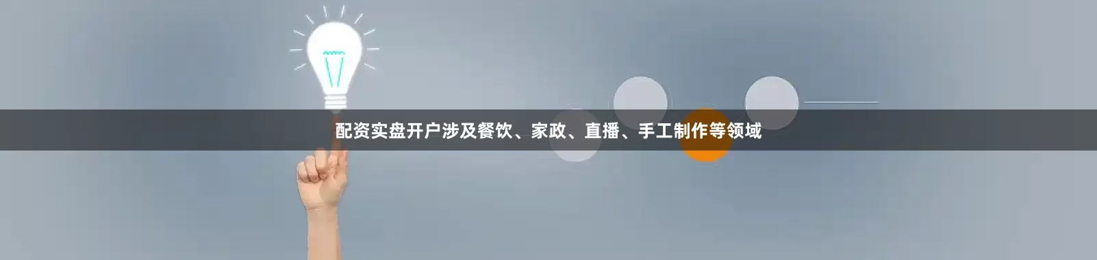 配资实盘开户涉及餐饮、家政、直播、手工制作等领域