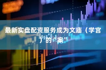 最新实盘配资服务成为文庙（学宫）的“案”