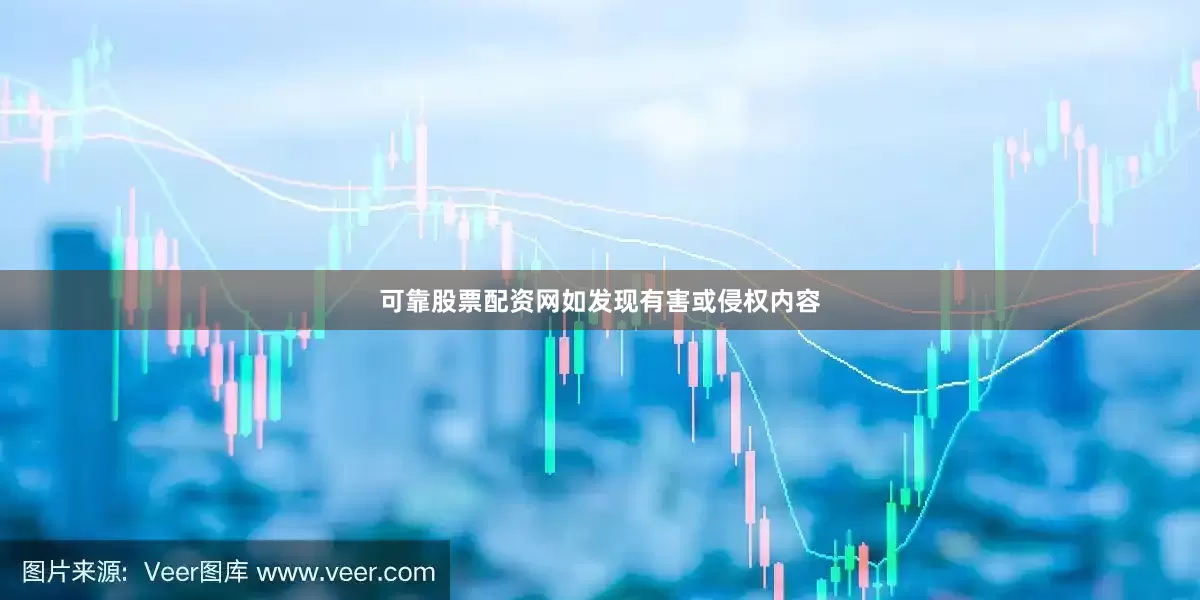 可靠股票配资网如发现有害或侵权内容