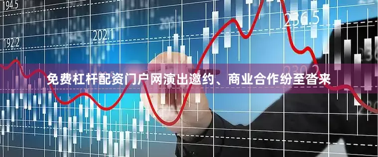 免费杠杆配资门户网演出邀约、商业合作纷至沓来