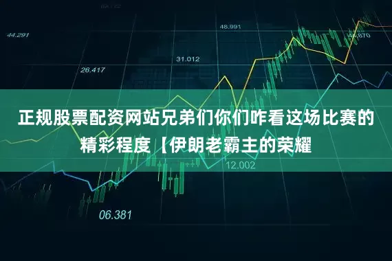 正规股票配资网站兄弟们你们咋看这场比赛的精彩程度【伊朗老霸主的荣耀