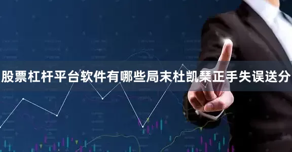 股票杠杆平台软件有哪些局末杜凯琹正手失误送分