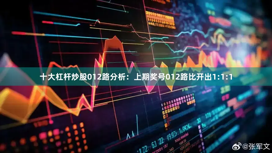 十大杠杆炒股　　012路分析：上期奖号012路比开出1:1:1