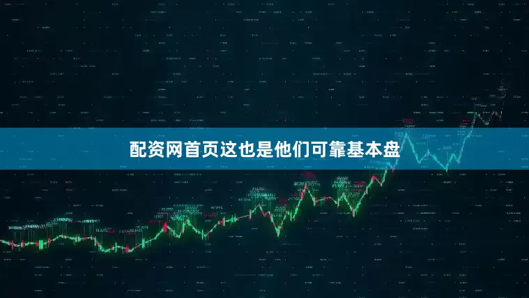 配资网首页这也是他们可靠基本盘