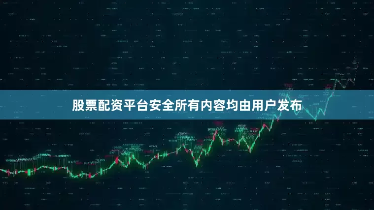 股票配资平台安全所有内容均由用户发布