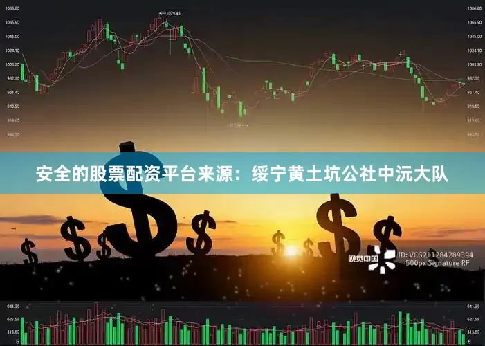 安全的股票配资平台来源：绥宁黄土坑公社中沅大队